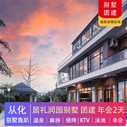 別墅團建 | 從化居禮潤園別墅團建2天(專注企業旅游定制，一對一服務，讓客戶省事省心舒心！)